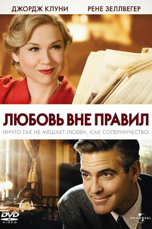 Постер фильма «Любовь вне правил»