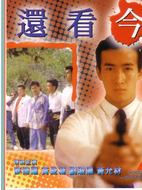Постер фильма «還看今朝»