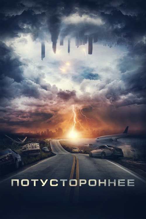 Постер фильма «Потустороннее»