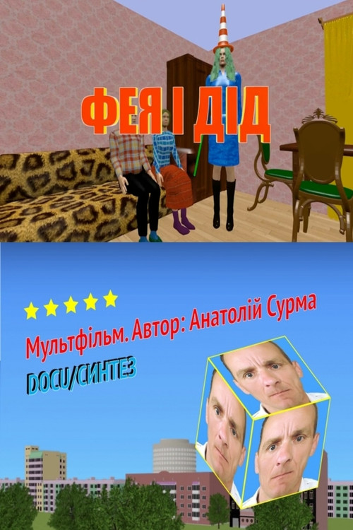 Постер фильма «Фея і дід»