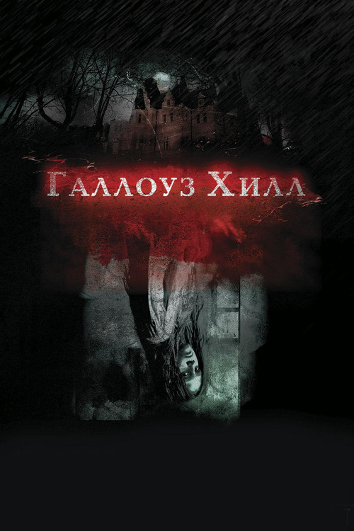 Постер фильма «Галлоуз Хилл»
