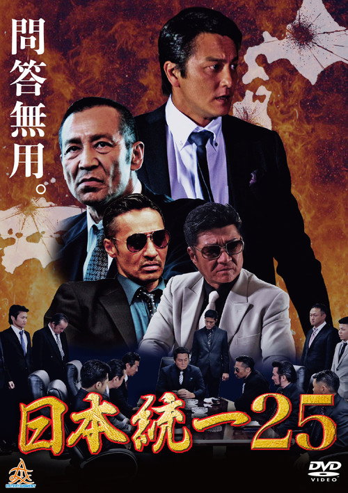 Постер фильма «日本統一25»