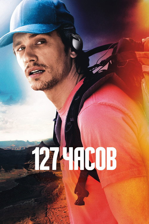 Постер фильма «127 часов»