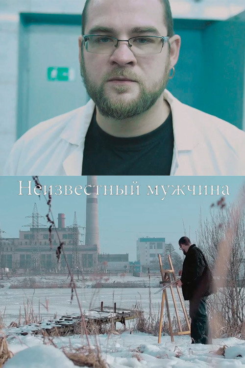 Постер фильма «Неизвестный мужчина»