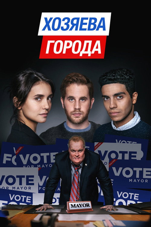 Постер фильма «Хозяева города»