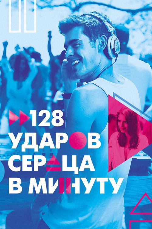 Постер фильма «128 ударов сердца в минуту»