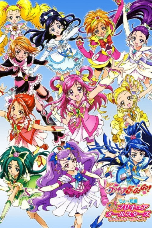 Постер фильма «ちょ~短編 プリキュアオールスターズ GoGoドリームライブ!»