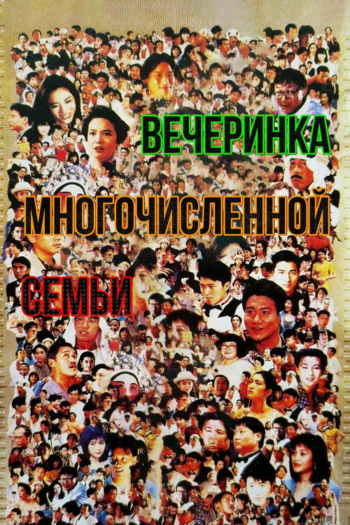 Постер фильма «Вечеринка многочисленной семьи»