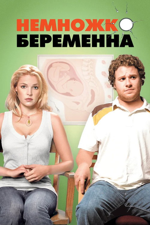 Постер фильма «Немножко беременна»