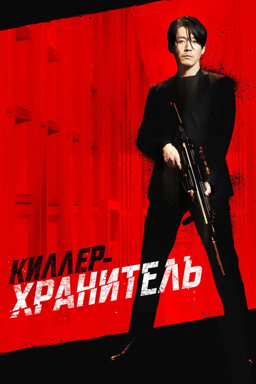 Постер фильма «Киллер-хранитель»