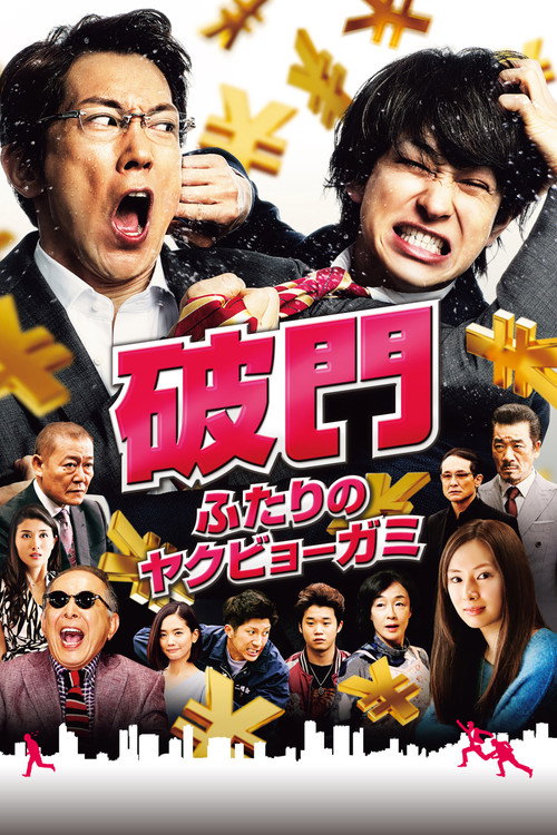 Постер фильма «破門 ふたりのヤクビョーガミ»