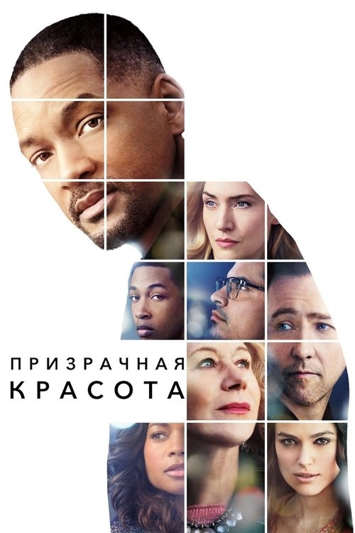 Постер фильма «Призрачная красота»