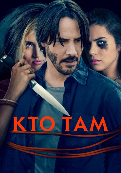 Постер фильма «Кто там?»