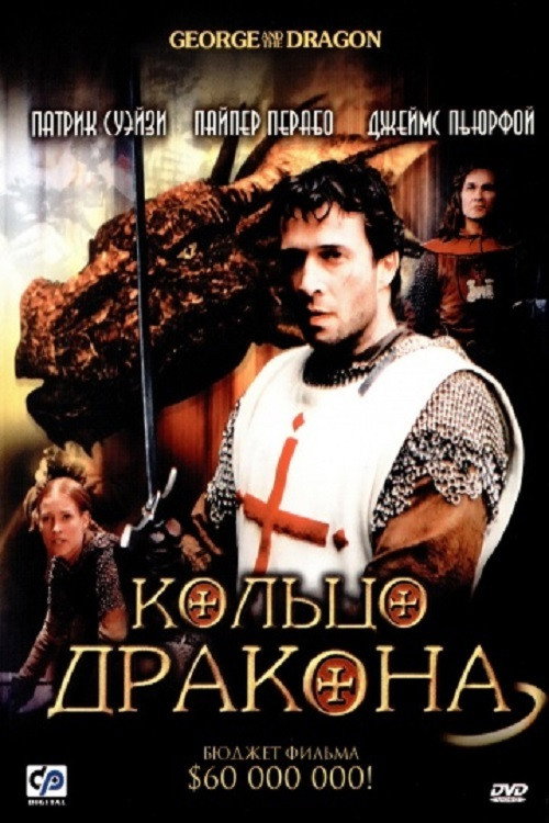 Постер фильма «Кольцо дракона»