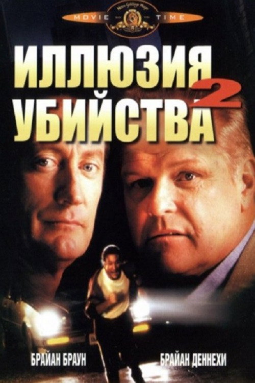 Постер фильма «Иллюзия убийства 2»