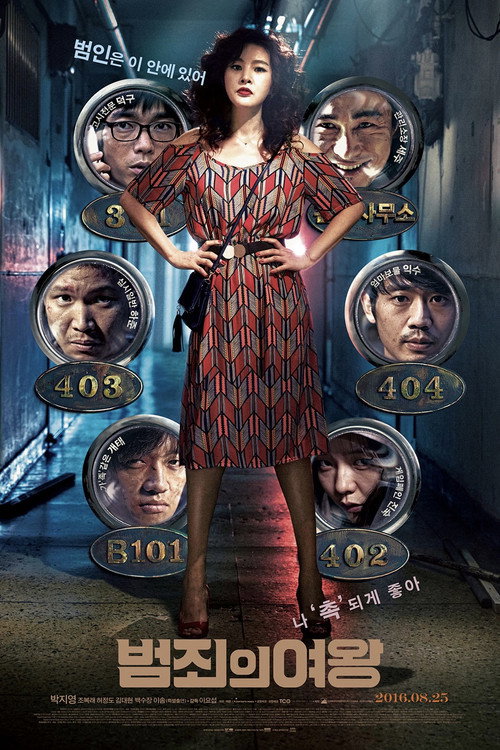 Постер фильма «범죄의 여왕»