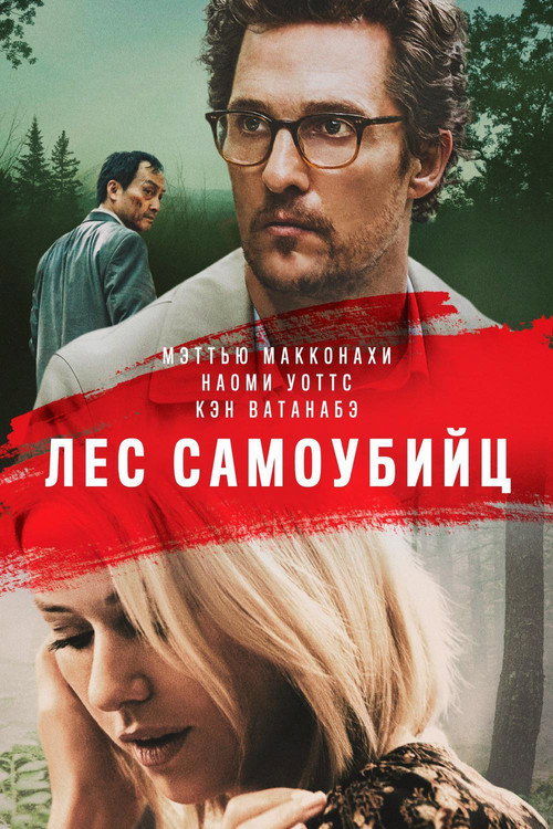 Постер фильма «Лес самоубийц»