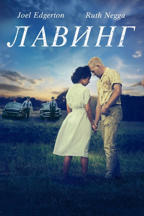Постер фильма «Лавинг»