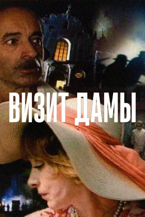 Постер фильма «Визит дамы»