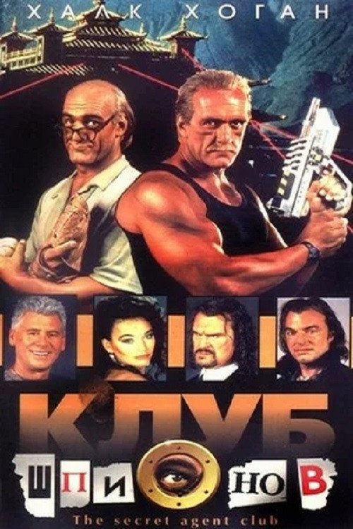 Постер фильма «Клуб шпионов»