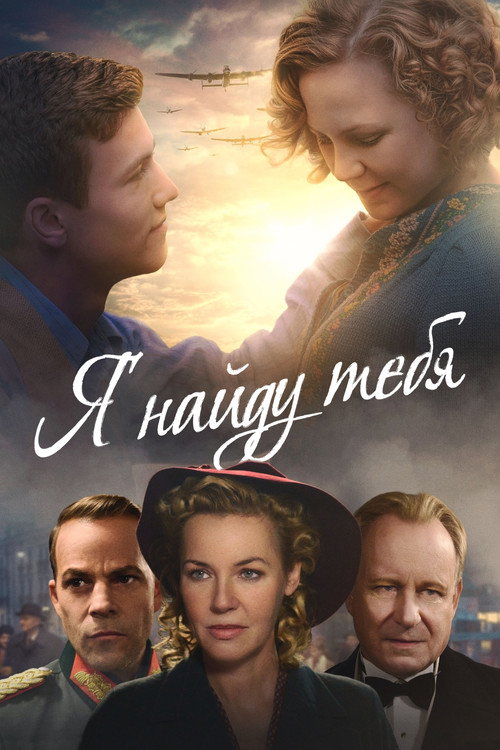 Постер фильма «Я найду тебя»