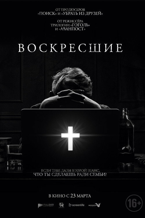Постер фильма «Возрождённые»