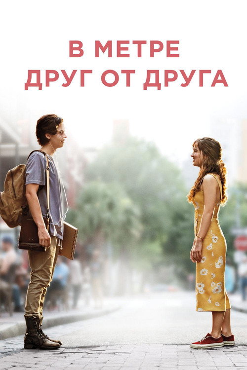 Постер фильма «В метре друг от друга»