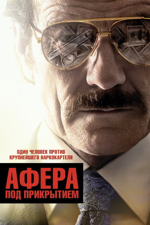 Постер фильма «Афера под прикрытием»