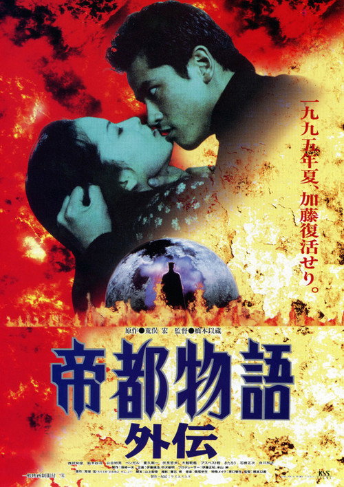 Постер фильма «帝都物語外伝»