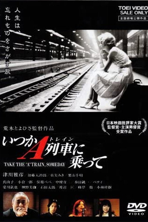 Постер фильма «いつかA列車に乗って»