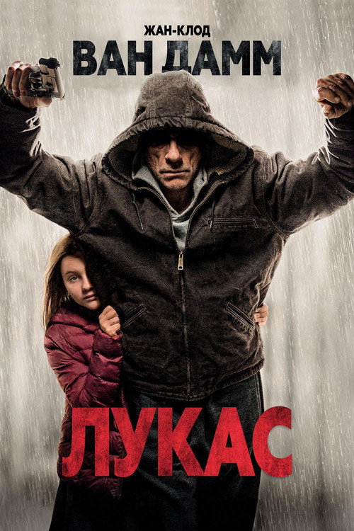 Постер фильма «Лукас»
