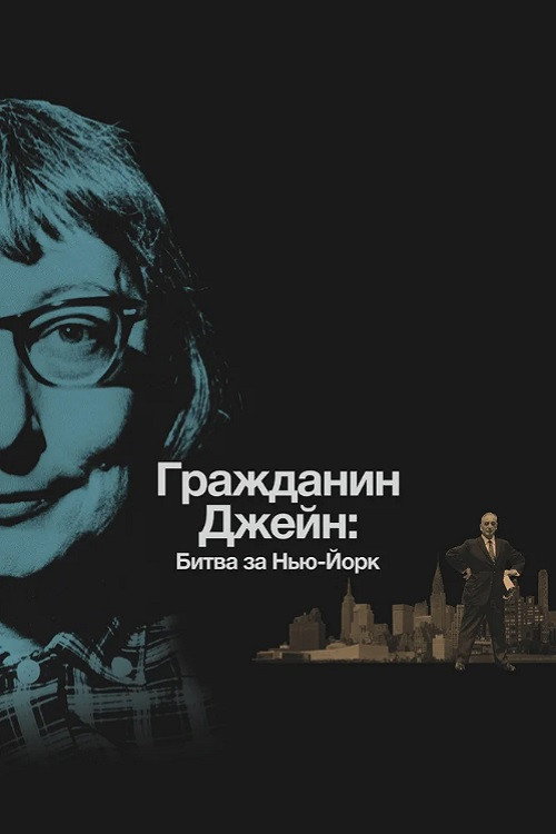 Постер фильма «Гражданин Джейн: Битва за Нью-Йорк»