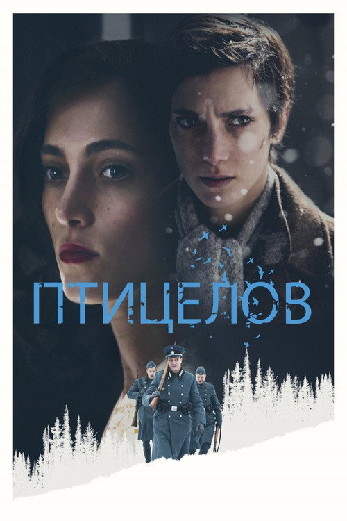 Постер фильма «Птицелов»