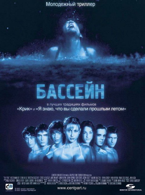 Постер фильма «Бассейн»