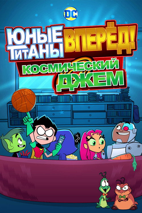 Постер фильма «Юные Титаны, вперёд! Космический джем»