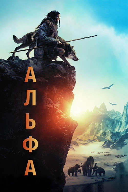 Постер фильма «Альфа»