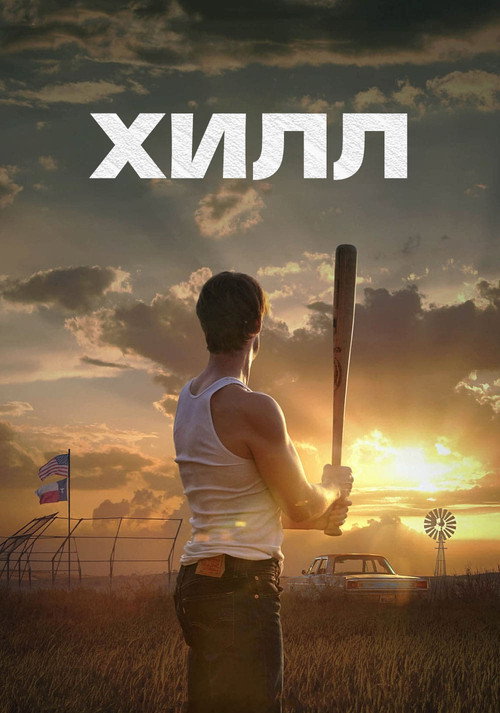 Постер фильма «Хилл»