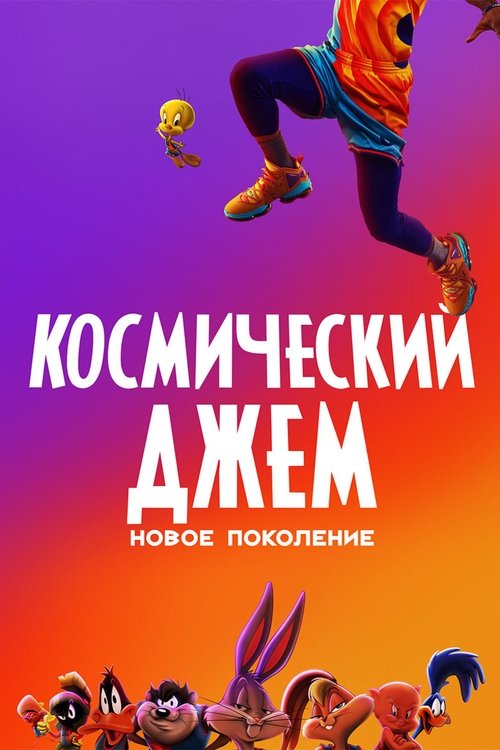 Постер фильма «Космический Джем: Новое Поколение»