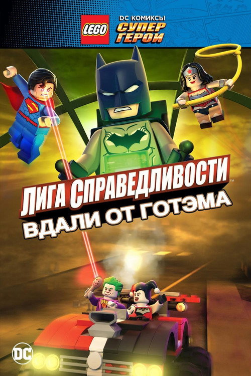 Постер фильма «ЛЕГО Супергерои DC: Лига Справедливости – Вдали от Готэма»