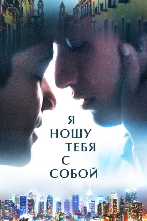 Постер фильма «Я ношу тебя с собой»