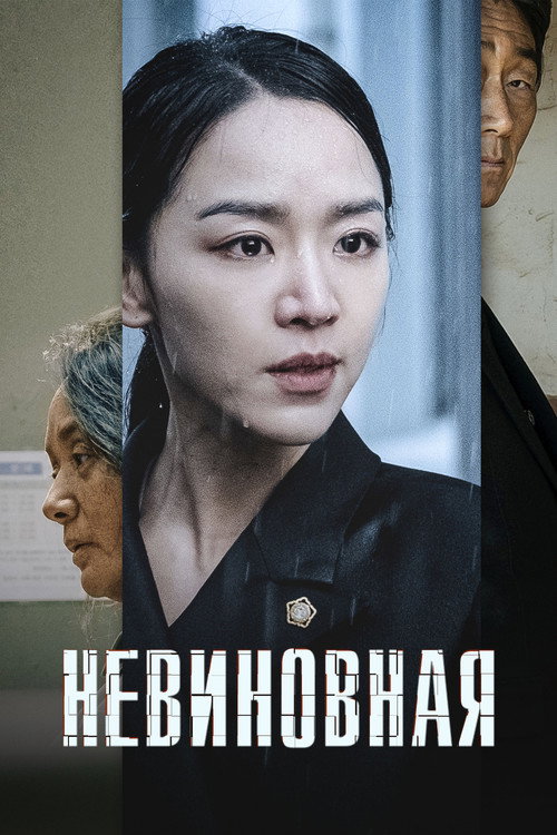 Постер фильма «Невиновная»
