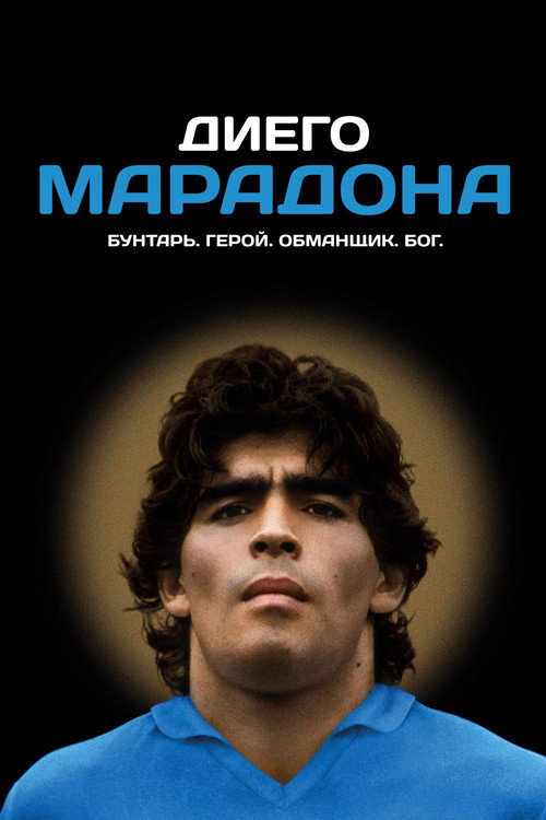 Постер фильма «Диего Марадона»
