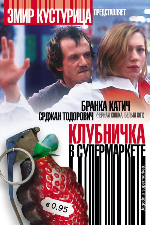 Постер фильма «Клубничка в супермаркете»