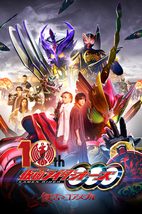 Постер фильма «仮面ライダーオーズ 10th 復活のコアメダル»