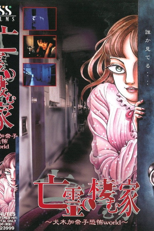 Постер фильма «亡霊の棲む家~犬木加奈子恐怖world~»
