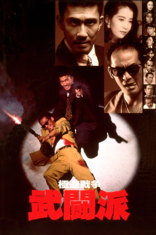 Постер фильма «極道戦争 武闘派»