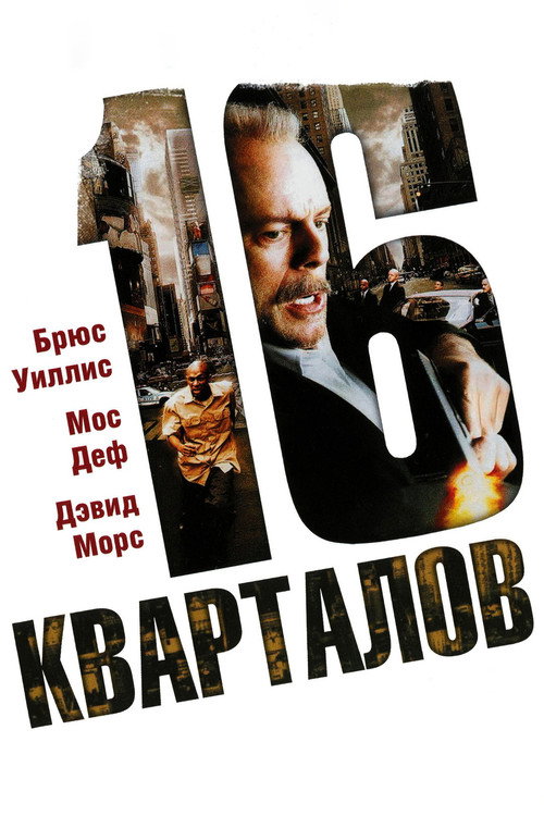 Постер фильма «16 кварталов»