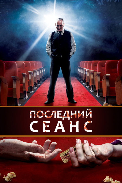 Постер фильма «Последний сеанс»