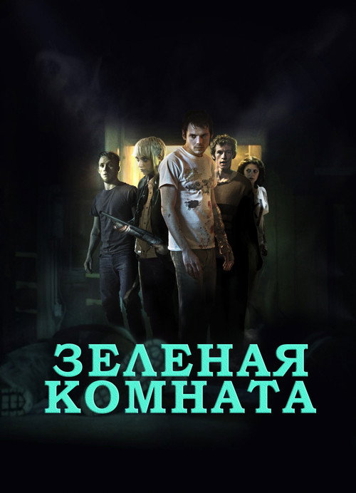 Постер фильма «Зеленая комната»