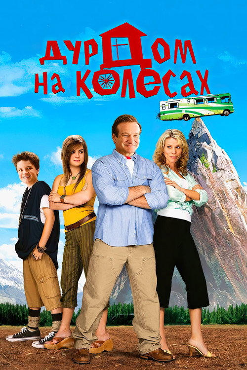 Постер фильма «Дурдом на колесах»